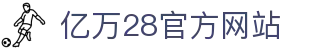 亿万28 · 游戏产业信息枢纽